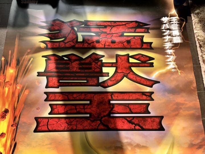 Amazon.co.jp: パチスロ猛獣王ビッグポスター3枚セット : おもちゃ
