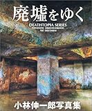 廃墟をゆく 小林伸一郎写真集 Deathtopia series