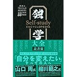 独学大全――絶対に「学ぶこと」をあきらめたくない人のための５５の技法