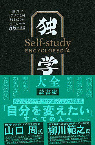 独学大全――絶対に「学ぶこと」をあきらめたくない人のための５５の技法
