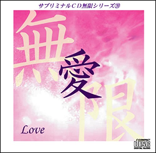 Amazon.co.jp: サブリミナルCD無限シリーズ20「愛~Love」潜在意識を