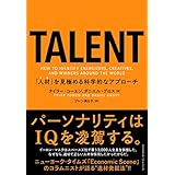 TALENT――「人材」を見極める科学的なアプローチ