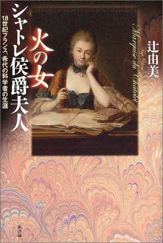 無料電子書籍 アプリ 火の女 シャトレ侯爵夫人―18世紀フランス、希代の科学者の生涯 バイ