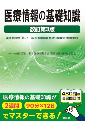 Amazon.co.jp: 一般社団法人日本医療情報学会 医療情報技師育成部会