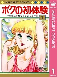 ボクの初体験 1 (マーガレットコミックスDIGITAL) | 弓月光