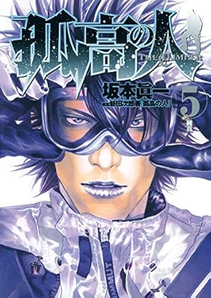 Amazon.co.jp: 孤高の人 16 (ヤングジャンプコミックス) : 坂本 眞一