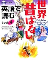 Eigo de yomu sekai mukashibanashi. bk.4 4789012433 Book Cover