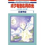 ボクを包む月の光-ぼく地球(タマ)次世代編- 1 (花とゆめコミックス)