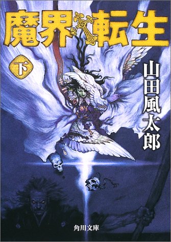 魔界転生 下 感想 レビュー 読書メーター