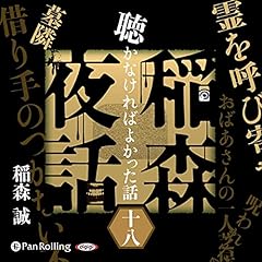 『[18巻]稲森夜話 聴かなければよかった話 十八』のカバーアート
