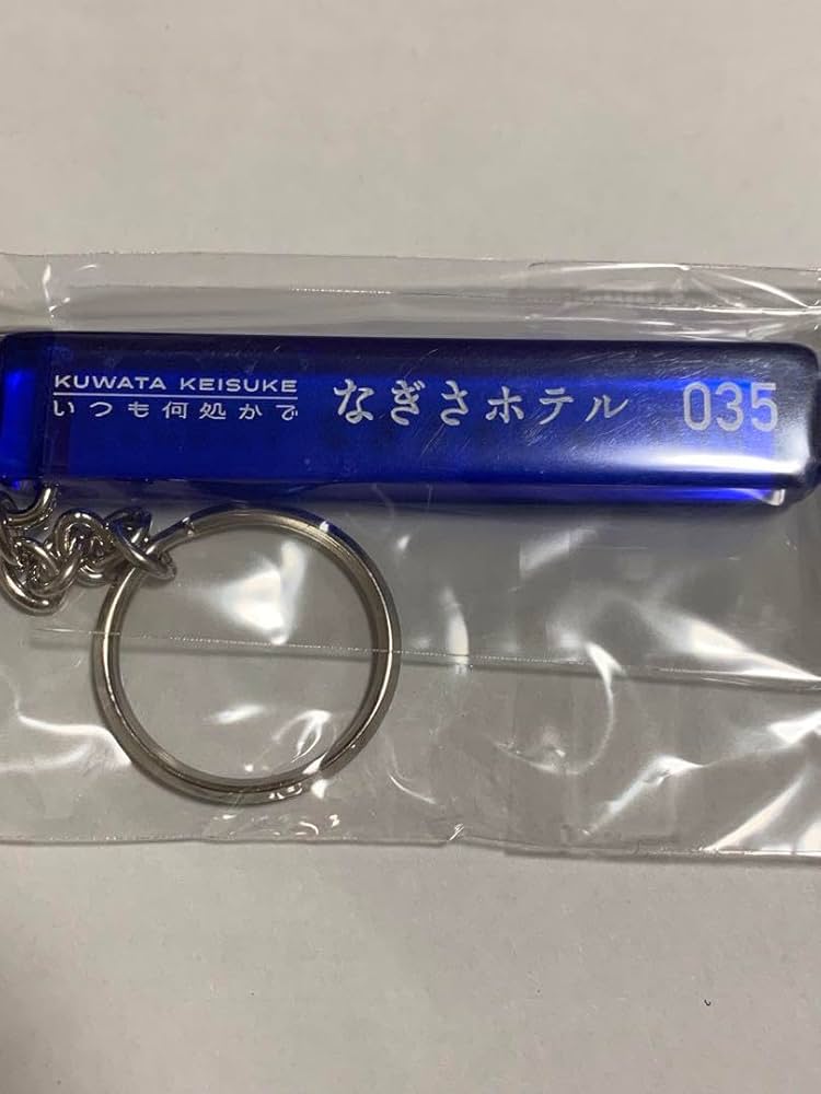新品未使用　未開封　桑田佳祐　なぎさホテル　キーホルダー UPBEAT!｜FM802｜番組ブログ｜☆桑田佳祐「なぎさホテル