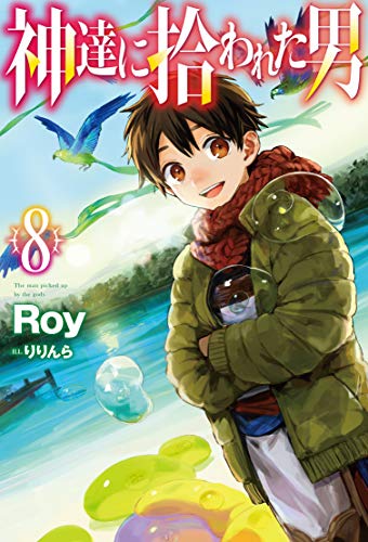 キンドル 無料電子書籍 【電子版限定特典付き】神達に拾われた男8 (HJ NOVELS) バイ