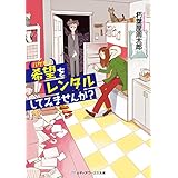 希望をレンタルしてみませんか？ (メディアワークス文庫)