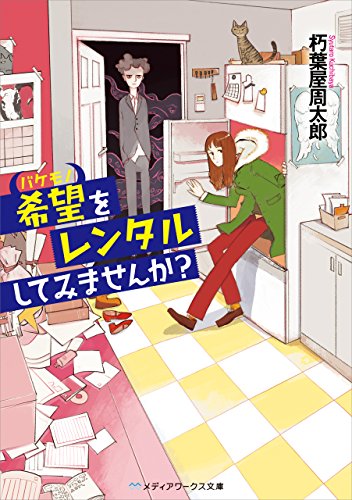 希望(バケモノ)をレンタルしてみませんか?の表紙
