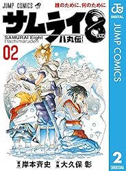 Amazon.co.jp: サムライ8 八丸伝 2 (ジャンプコミックスDIGITAL) 電子