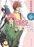 螺旋のプリンセス ぼくと自転車の騎士 (1) (角川スニーカー文庫)