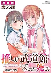 推しが武道館いってくれたら死ぬ【連載版】第57話 (RYU COMICS