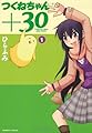 つくねちゃん＋３０　① (バンブーコミックス)