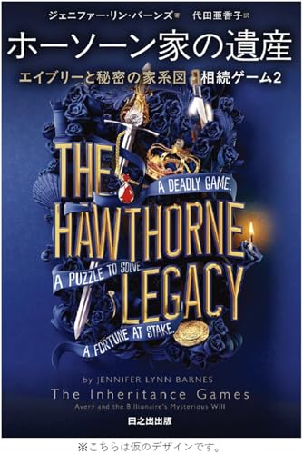相続ゲーム2　ホーソーン家の遺産 エイブリーと秘密の家系図