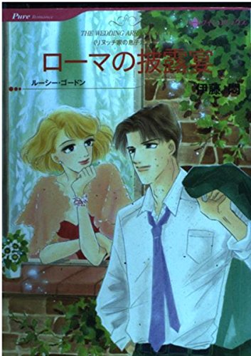 ロ-マの披露宴: リヌッチ家の息子たち