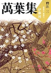 Amazon.co.jp: 萬葉集釋注一（集英社文庫版） 萬葉集釋注（集英社文庫