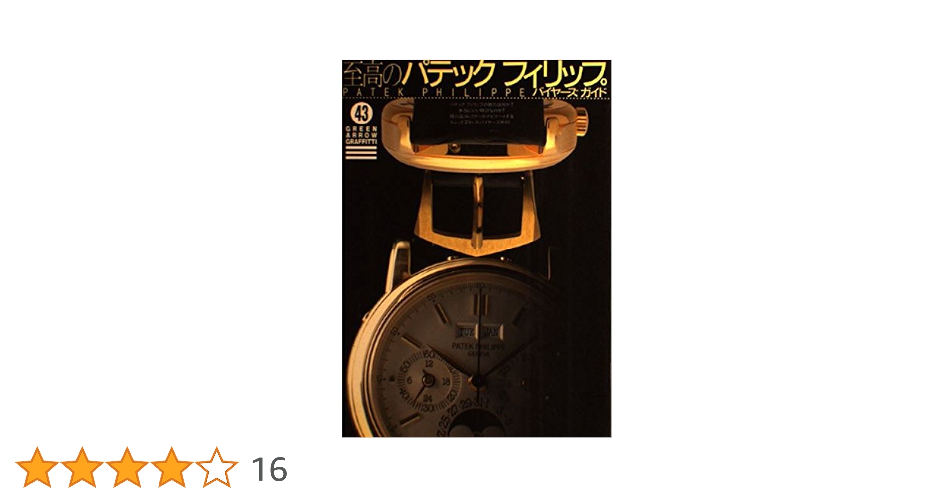 【初版】至高のパテックフィリップバイヤーズガイド【状態良好】 至高のパテックフィリップバイヤ-ズガイド (グリーンアロー