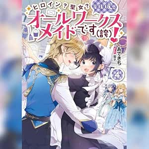  [4巻]ヒロイン？聖女？いいえ、オールワークスメイドです（誇）！4 