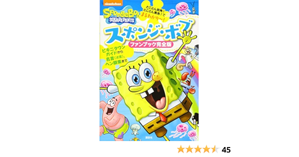 スポンジ ボブ ファンブック完全版 講談社 本 通販 Amazon スポンジ ボブ ファンブック完全版 講談社 本 通販 Amazon