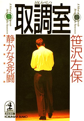【中古】 同行者 長編推理小説/光文社/笹沢左保 中古】 同行者 長編推理小説/光文社/笹沢左保