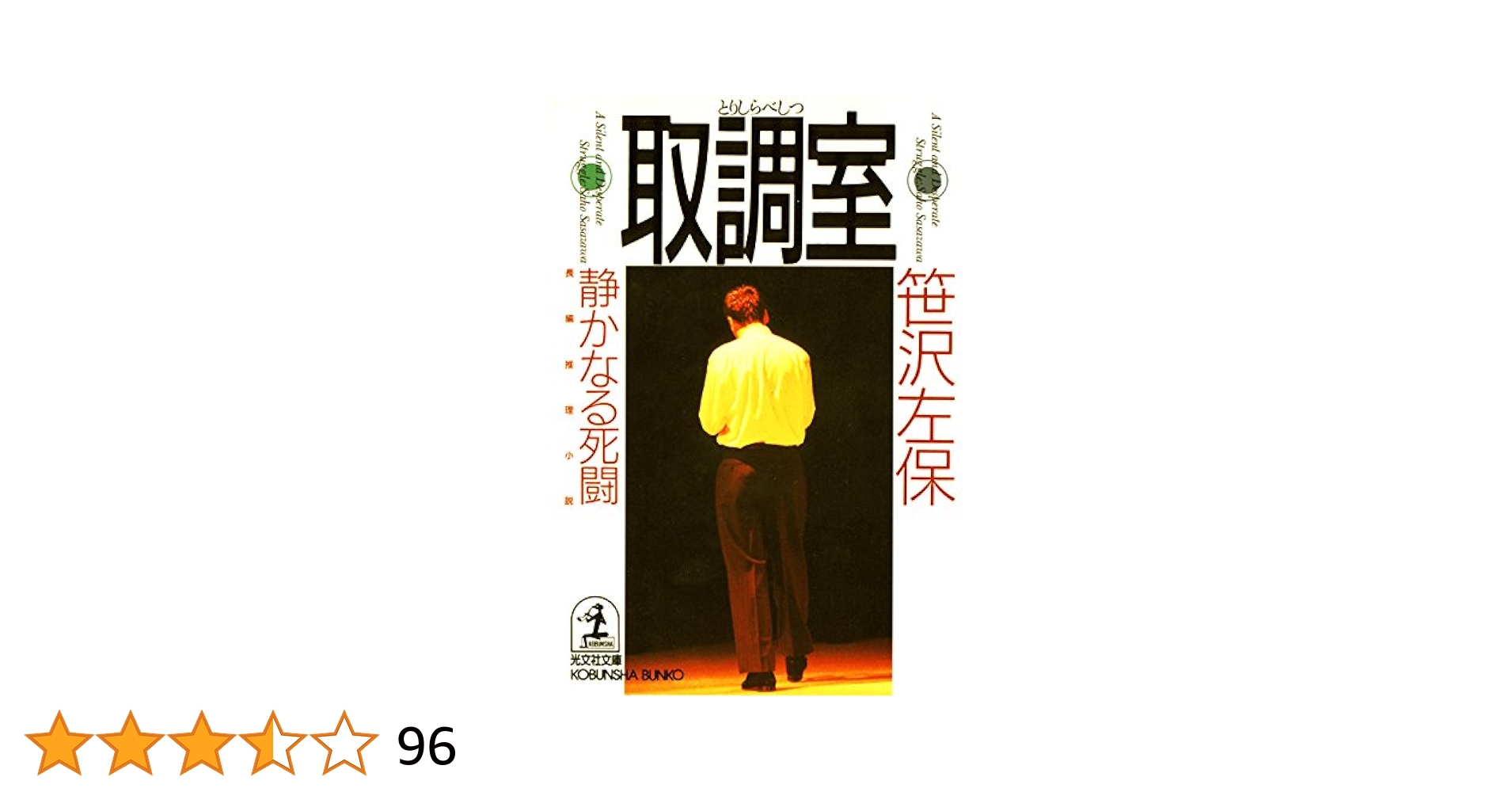 中古】 裸の家族 長編推理小説/光文社/笹沢左保 裸の家族―長編