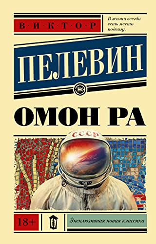 Omon Ra [Russian] 5171375771 Book Cover