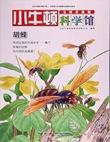 胡蜂(全新升级版)/小牛顿科学馆 7544849368 Book Cover
