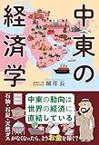 中東の経済学