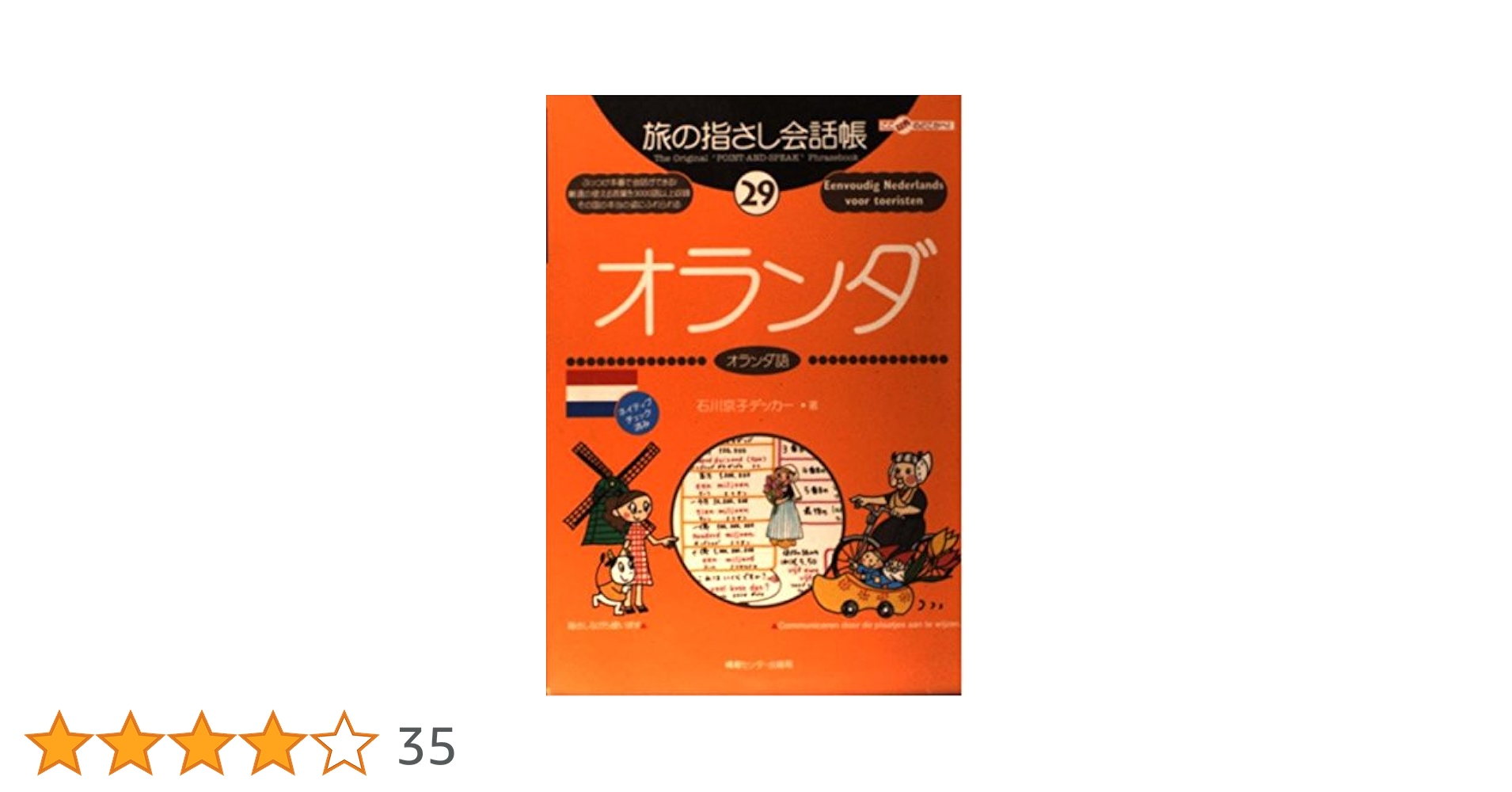 旅の指さし会話帳29 オランダ (旅の指さし会話帳シリーズ
