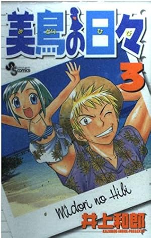 美鳥の日々　井上和郎　サイン入り 美品】美鳥の日々 著者 声優 サイン - メルカリ