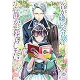 音が嫌いな令嬢はただ静かに暮らしたい～追い出されるように嫁いだ先で人嫌いな冷酷強面公爵様に無意識に溺愛されました～1 (エンジェライト文庫)
