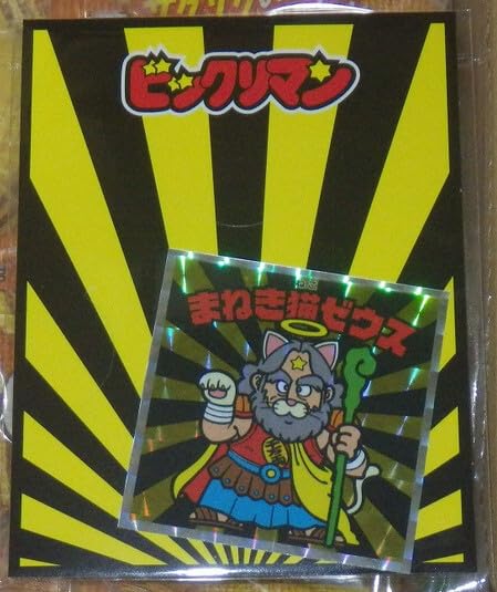 ビックリにゃん特別シール まねき猫ゼウス 限定 ビックリマン スーパーゼウス 2枚セット ビックリにゃん特別シール まねき猫ゼウス 限定