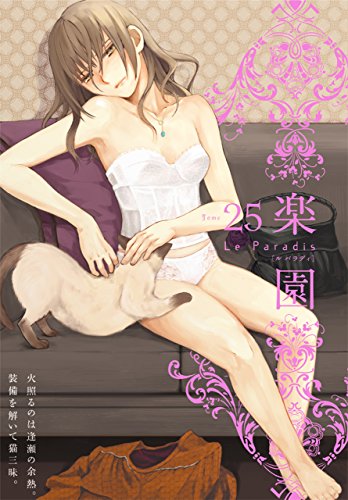 楽園 Le Paradis 第25号