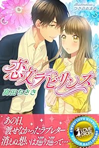 恋文ラビリンス (らぶドロップス)