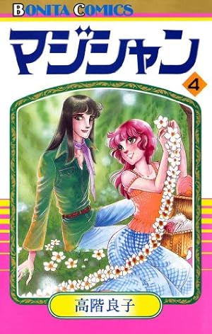 マジシャン 12 | 高階良子 | マンガ | Kindleストア | Amazon