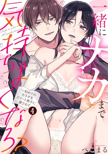 【ラブパルフェ】一緒にナカまで気持ちよくなろ?~初めてのカラダをエリート男子に愛されて 4 (ラブパルフェ(LoveParfait))