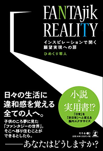 FANTAjik REALITY  インスピレーションで開く願望実現への扉