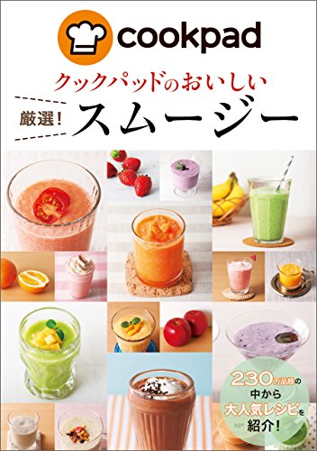 キンドル 無料電子書籍 クックパッドのおいしい厳選!スムージー クックパッドのおいしい厳選! バイ