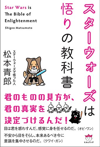 楽天 無料電子書籍 スターウォーズは悟りの教科書 Star Wars is The Bible of Enlightenment バイ