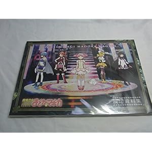 魔法少女まどか☆マギカ 設定資料集