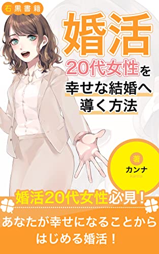 婚活20代女性を幸せな結婚へ導く方法: 幸な結婚を引き寄せるのはすべてあなた次第 (石黒書籍)