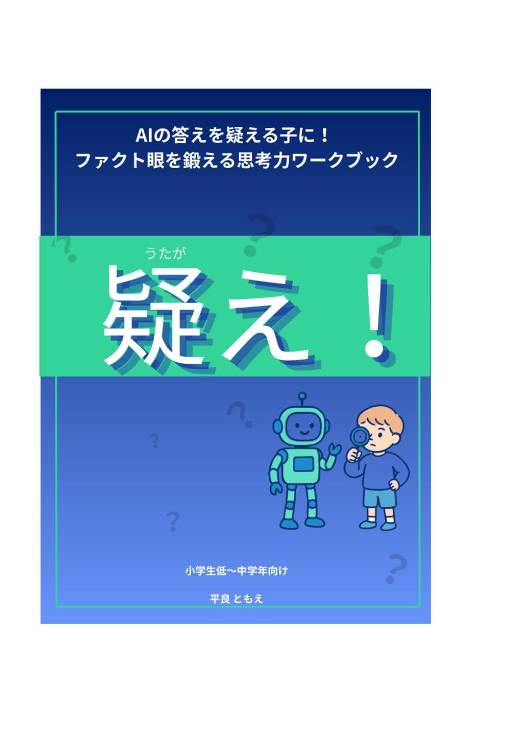 疑え！: AIの答えを疑える子に！ ファクト眼を鍛える思考力ワークブック