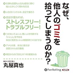 『なぜ、他人のゴミを拾ってしまうのか?』のカバーアート