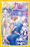 ウソカレ!? ほんとの“カノジョ”になれますか (集英社みらい文庫)