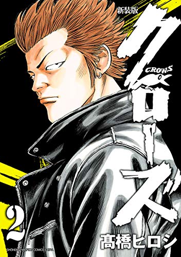 新装版　クローズ　2 (少年チャンピオン・コミックス エクストラ)
